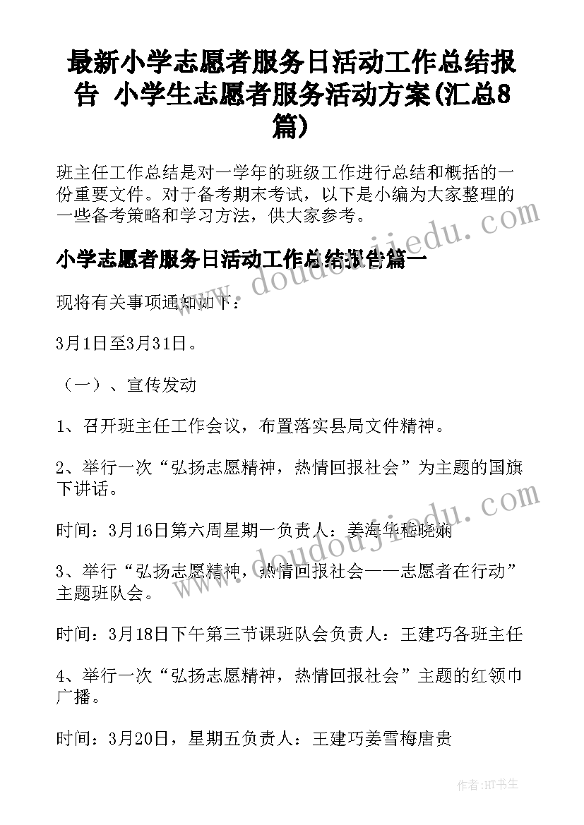 最新小学志愿者服务日活动工作总结报告 小学生志愿者服务活动方案(汇总8篇)