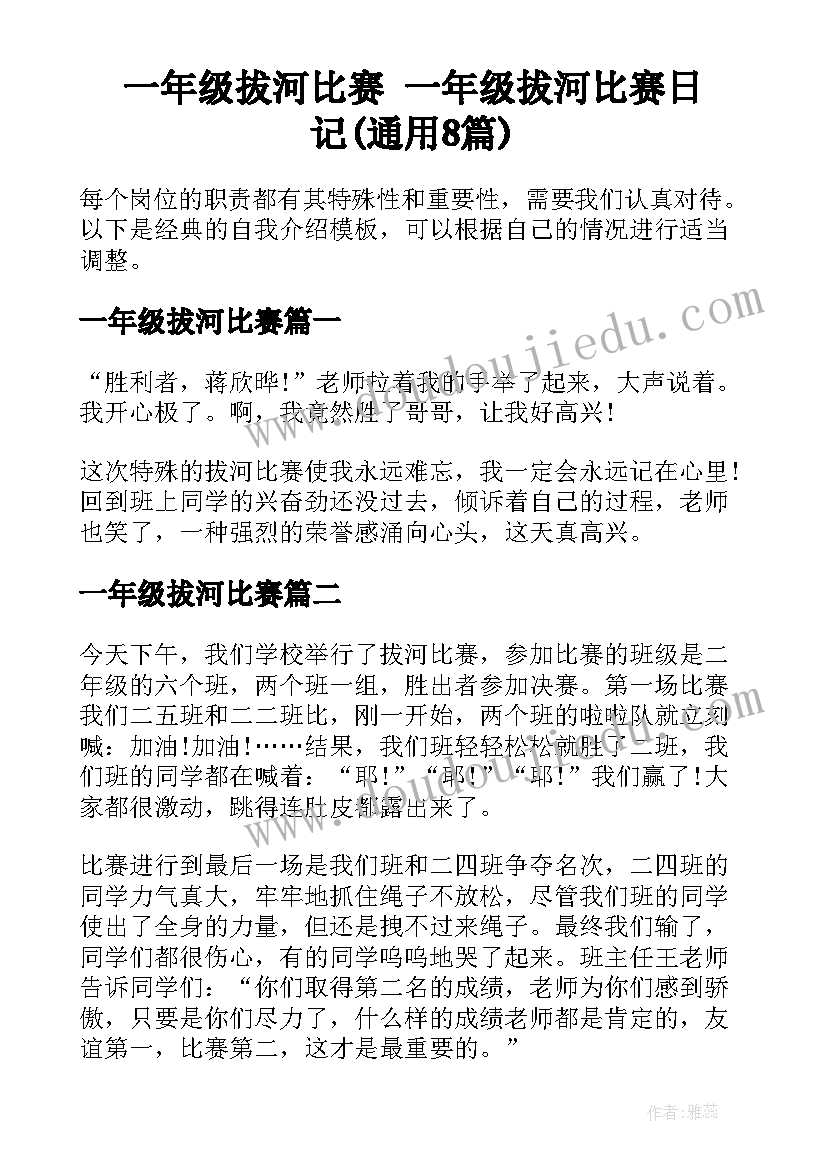 一年级拔河比赛 一年级拔河比赛日记(通用8篇)