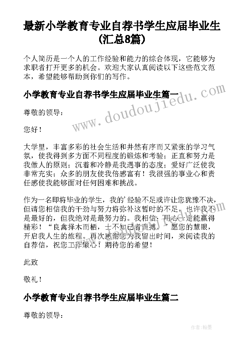 最新小学教育专业自荐书学生应届毕业生(汇总8篇)