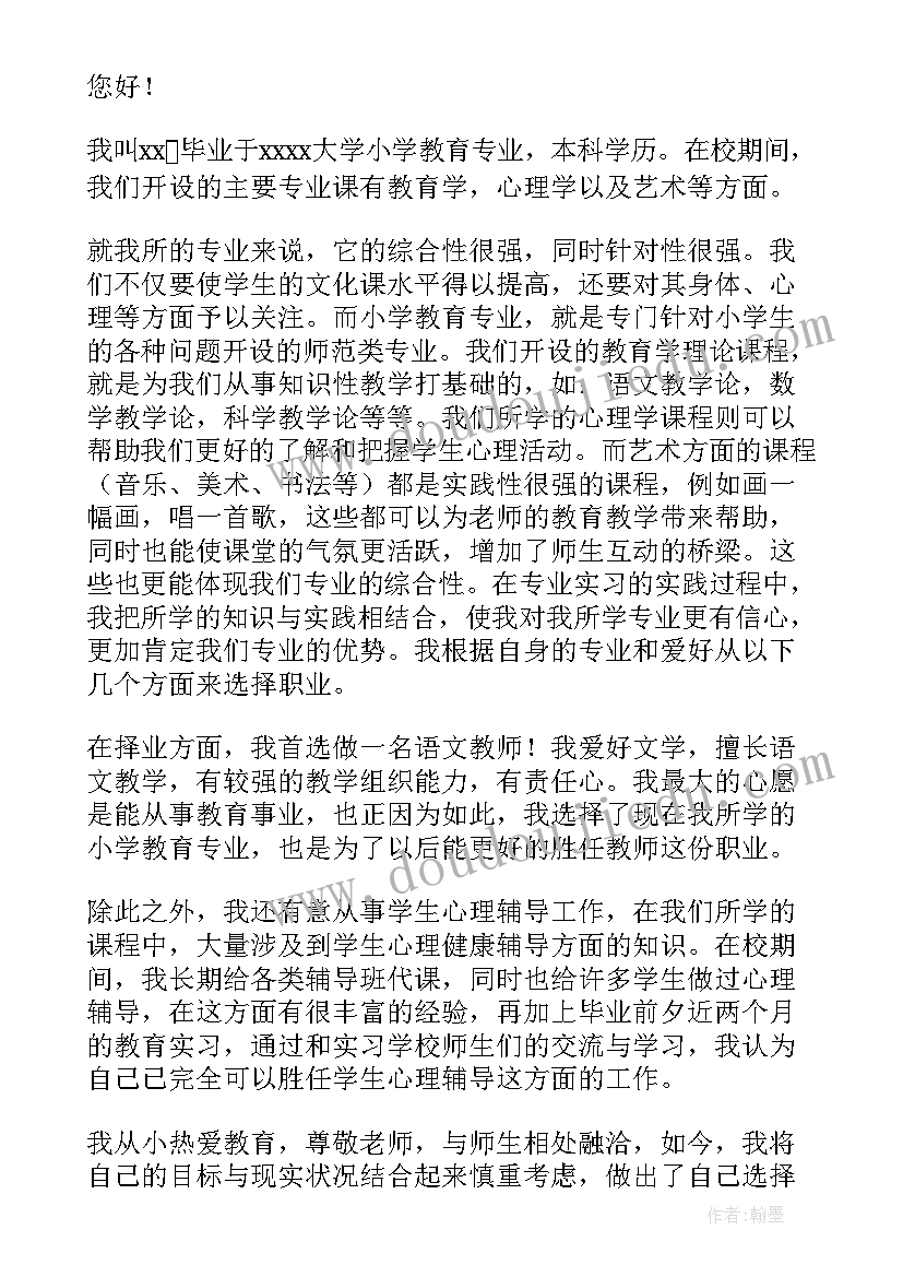 最新小学教育专业自荐书学生应届毕业生(汇总8篇)