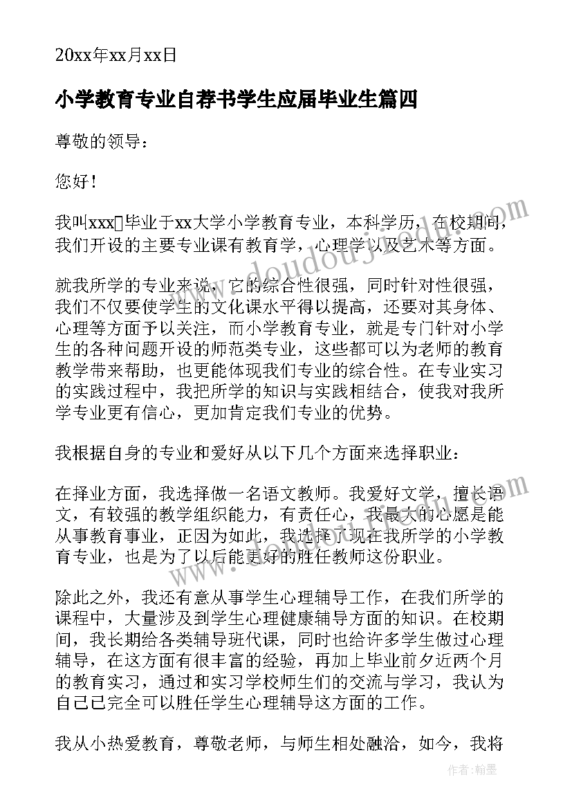 最新小学教育专业自荐书学生应届毕业生(汇总8篇)