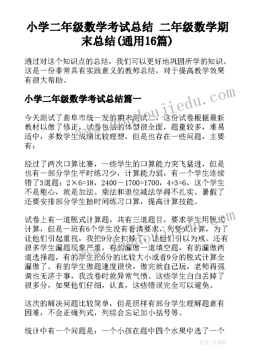 小学二年级数学考试总结 二年级数学期末总结(通用16篇)