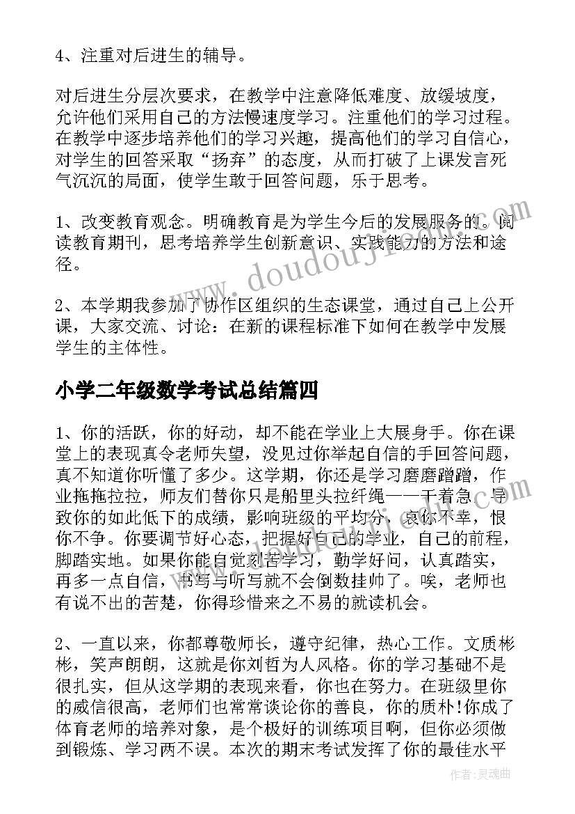 小学二年级数学考试总结 二年级数学期末总结(通用16篇)