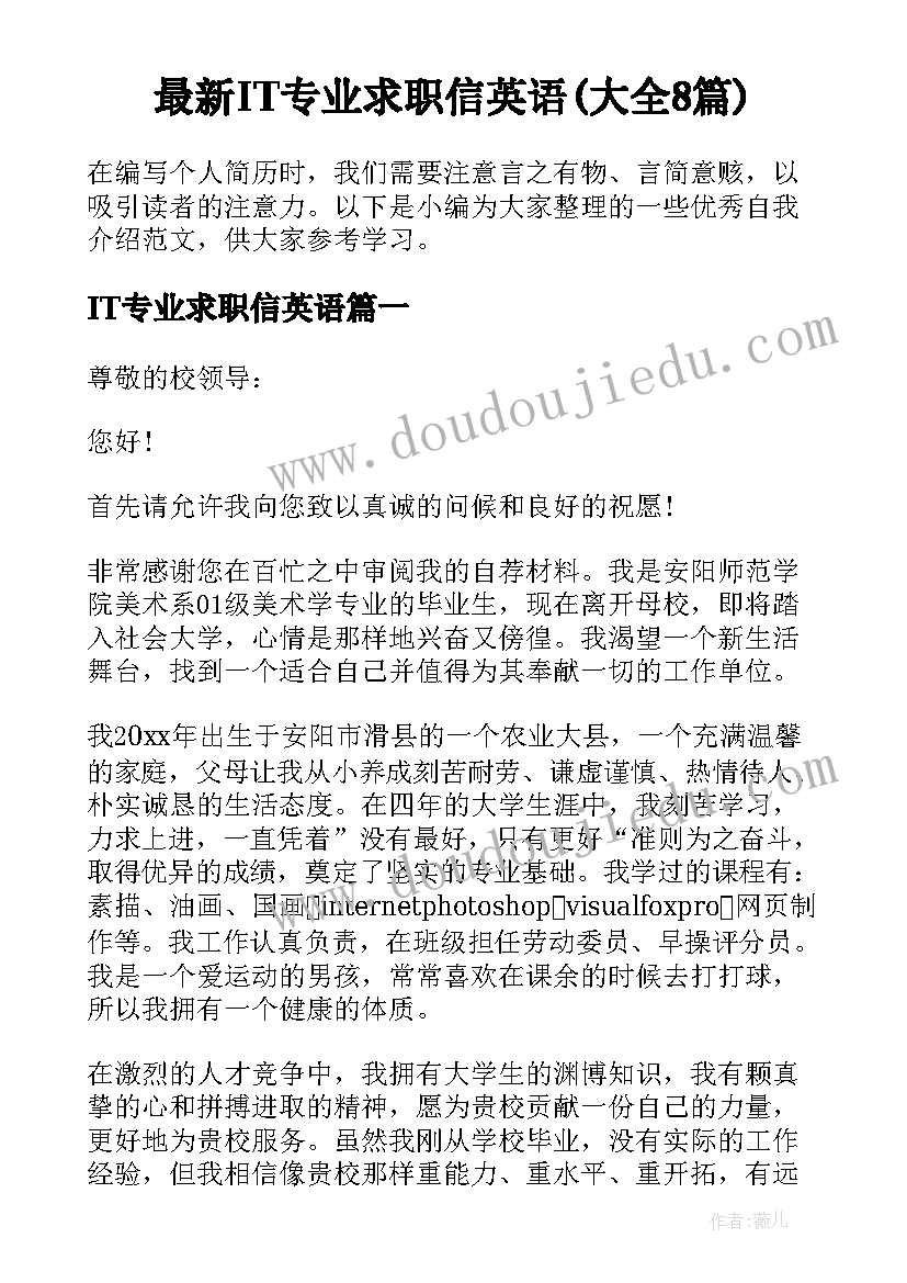 最新IT专业求职信英语(大全8篇)