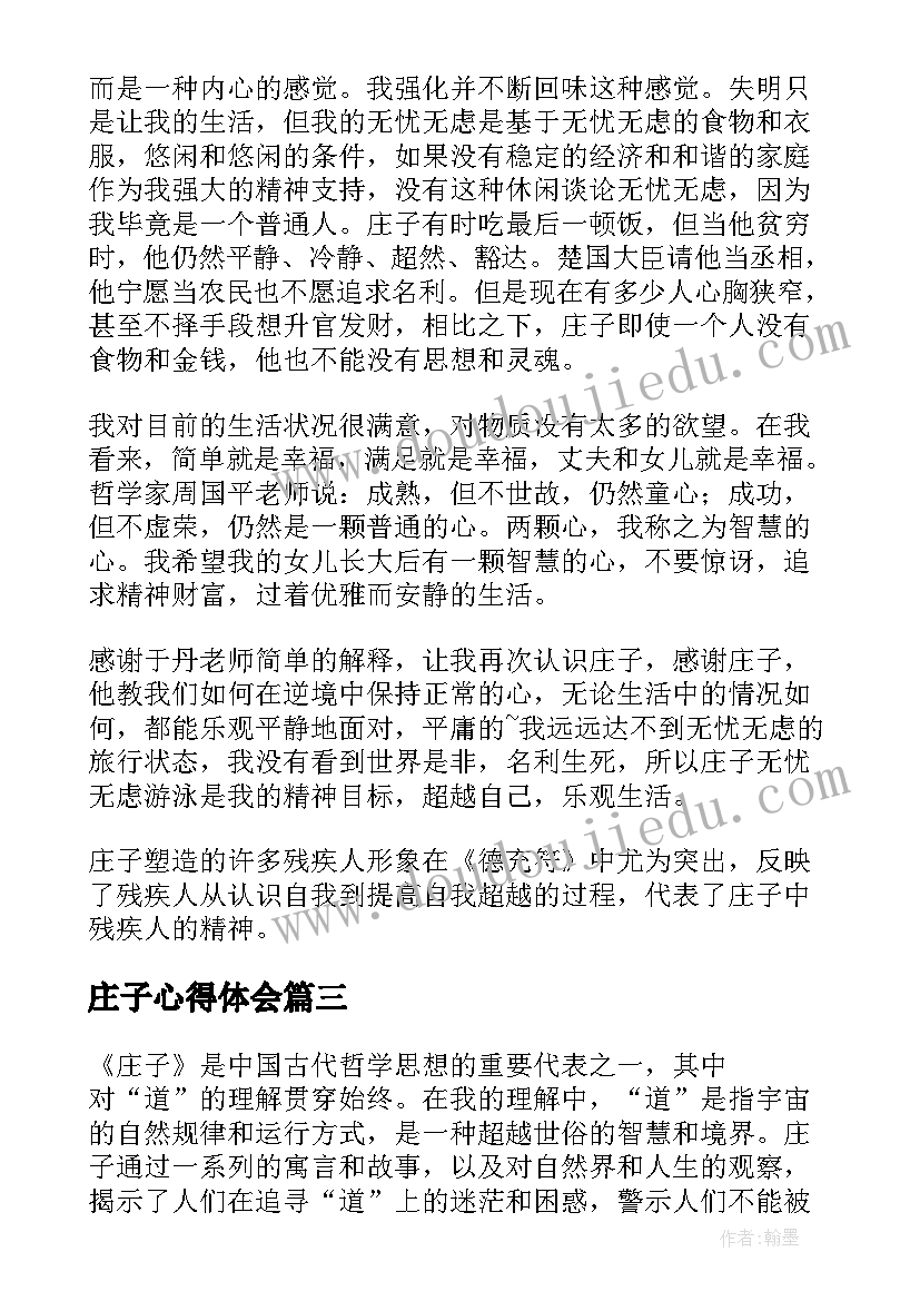 最新庄子心得体会(模板16篇)