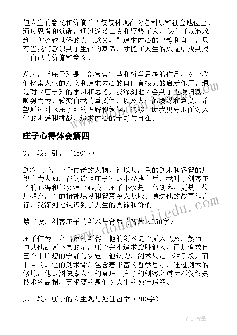 最新庄子心得体会(模板16篇)