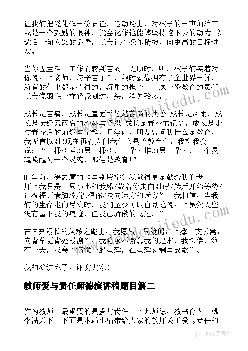 教师爱与责任师德演讲稿题目 爱与责任教师节师德演讲稿(大全14篇)