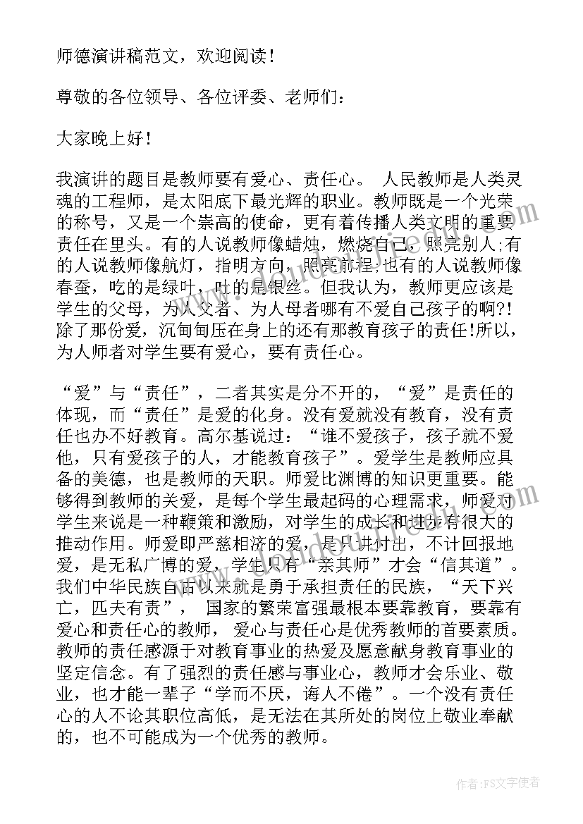 教师爱与责任师德演讲稿题目 爱与责任教师节师德演讲稿(大全14篇)