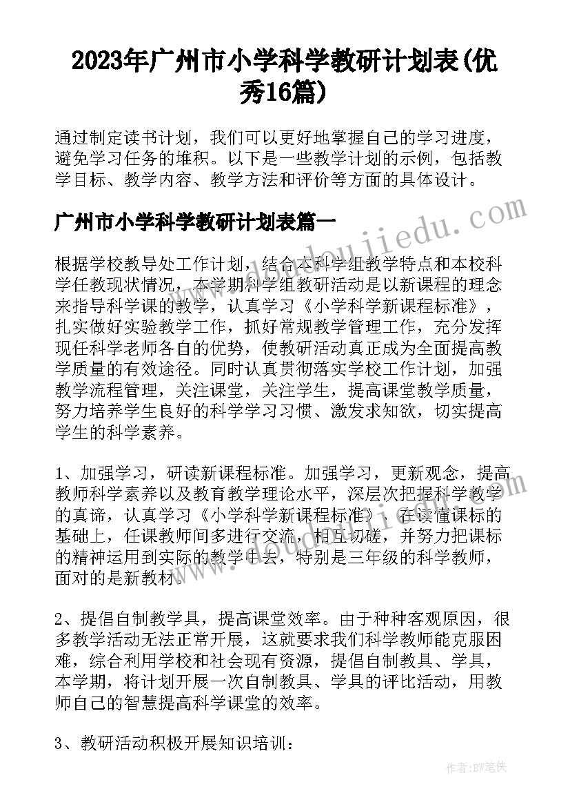 2023年广州市小学科学教研计划表(优秀16篇)