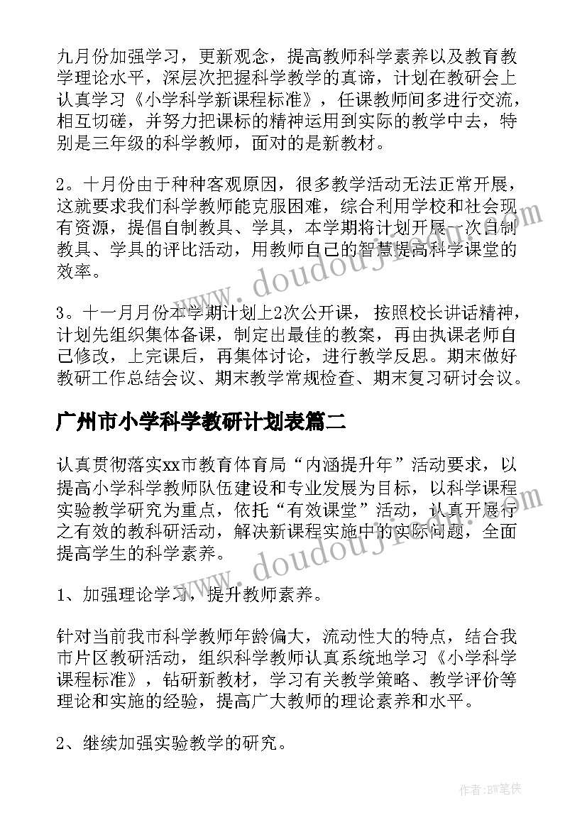 2023年广州市小学科学教研计划表(优秀16篇)