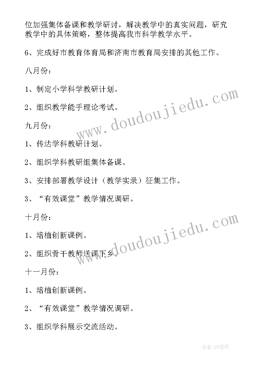 2023年广州市小学科学教研计划表(优秀16篇)