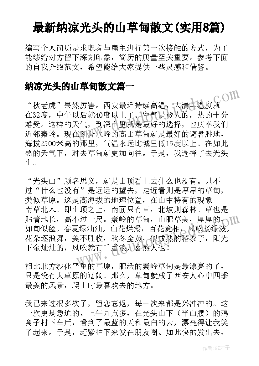 最新纳凉光头的山草甸散文(实用8篇)