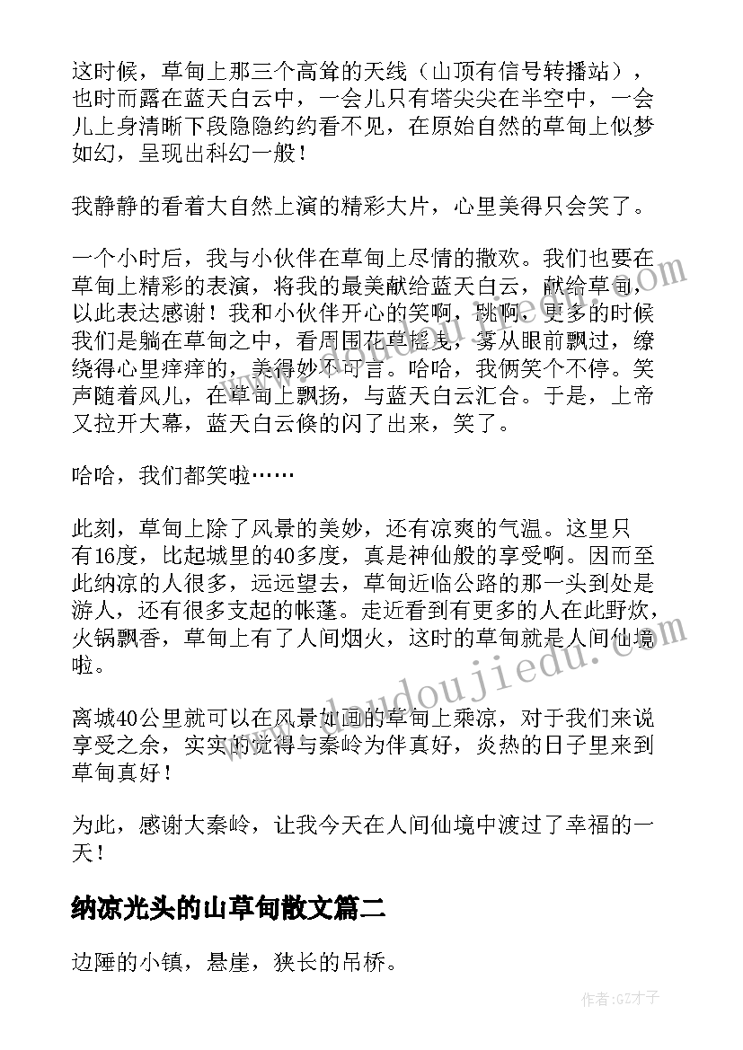 最新纳凉光头的山草甸散文(实用8篇)