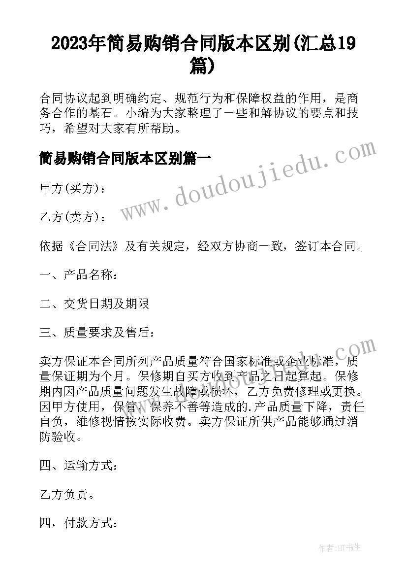 2023年简易购销合同版本区别(汇总19篇)