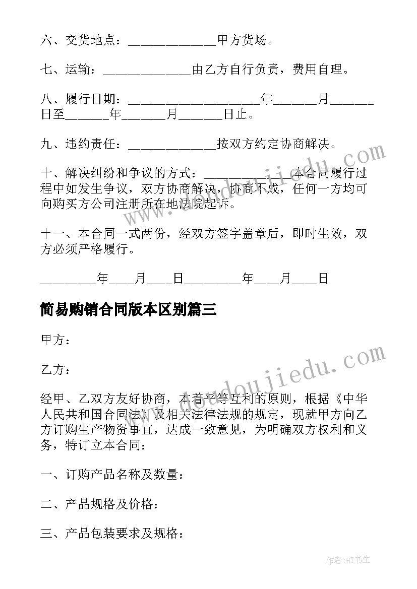 2023年简易购销合同版本区别(汇总19篇)