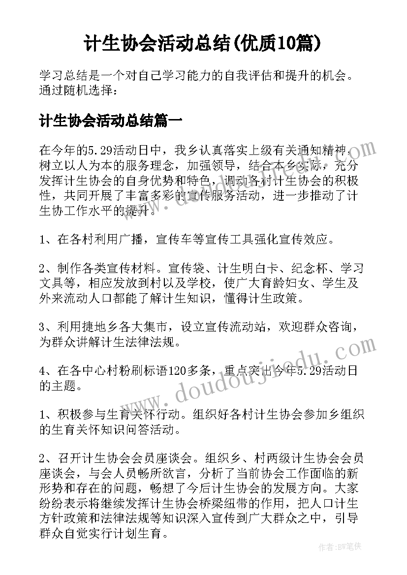 计生协会活动总结(优质10篇)