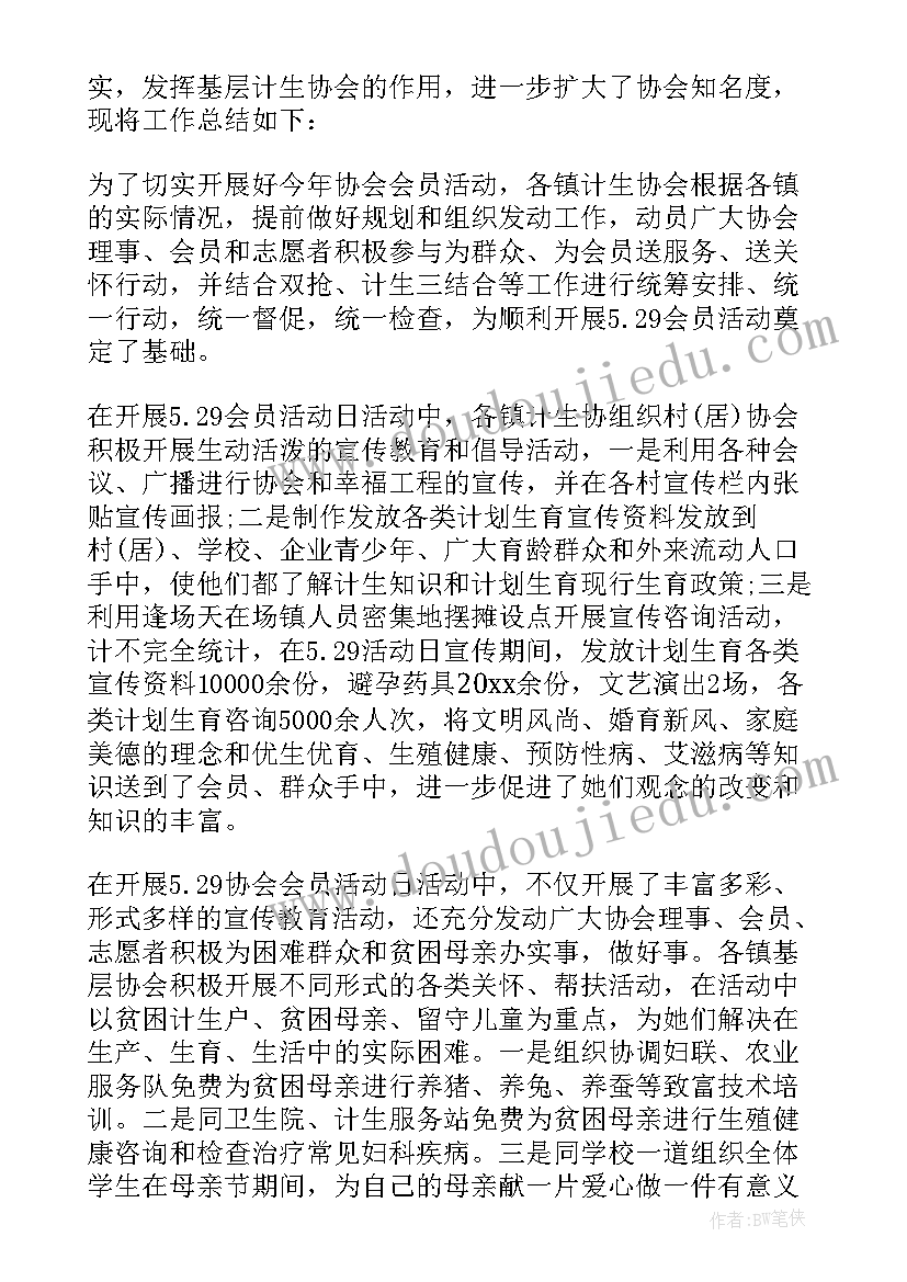 计生协会活动总结(优质10篇)