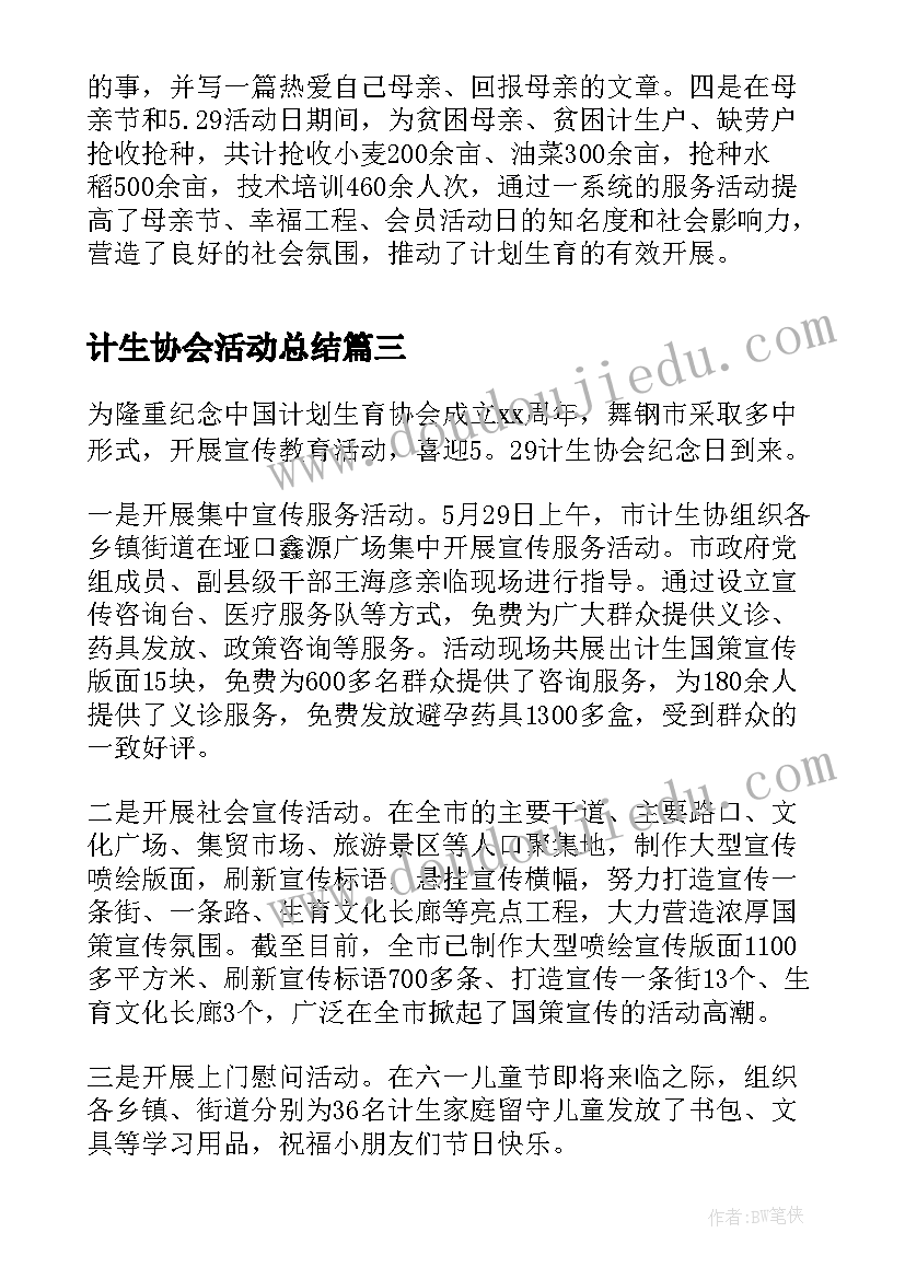 计生协会活动总结(优质10篇)