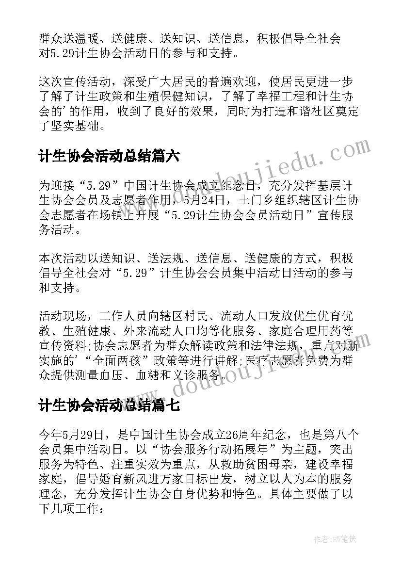 计生协会活动总结(优质10篇)