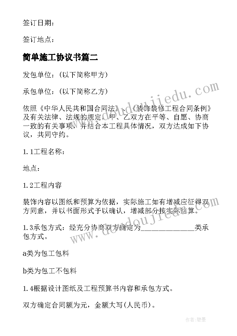 简单施工协议书 水管道施工合同简单协议书(大全6篇)