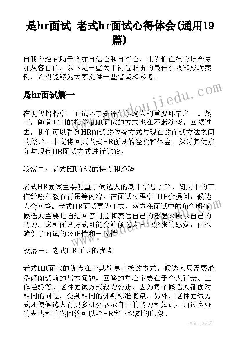 是hr面试 老式hr面试心得体会(通用19篇)