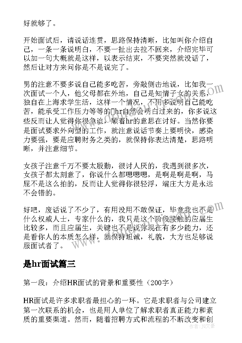 是hr面试 老式hr面试心得体会(通用19篇)