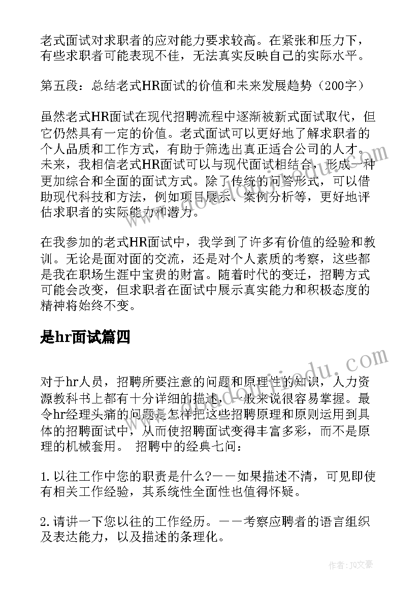 是hr面试 老式hr面试心得体会(通用19篇)