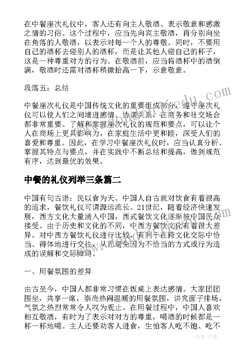 中餐的礼仪列举三条 简述中餐座次礼仪心得体会(精选16篇)