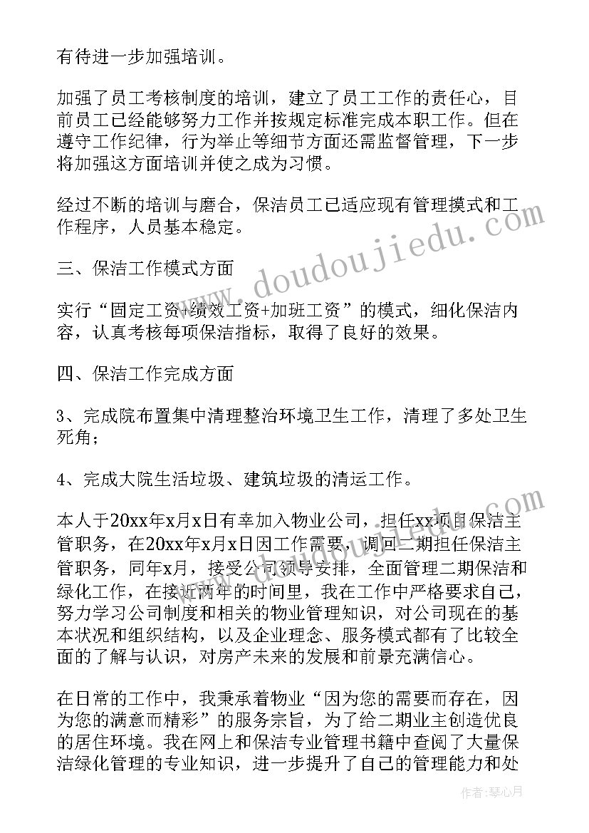 2023年小区物业保洁主管个人工作总结 物业小区保洁主管个人年终工作总结(通用8篇)