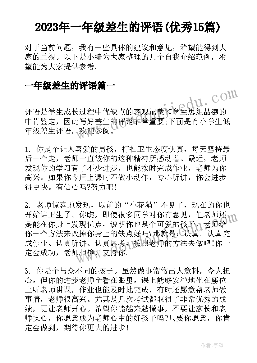 2023年一年级差生的评语(优秀15篇)