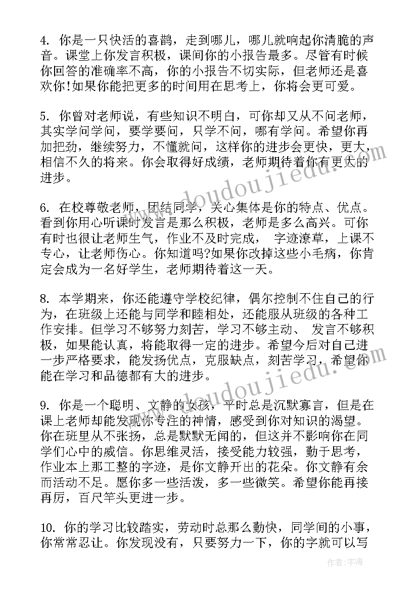 2023年一年级差生的评语(优秀15篇)