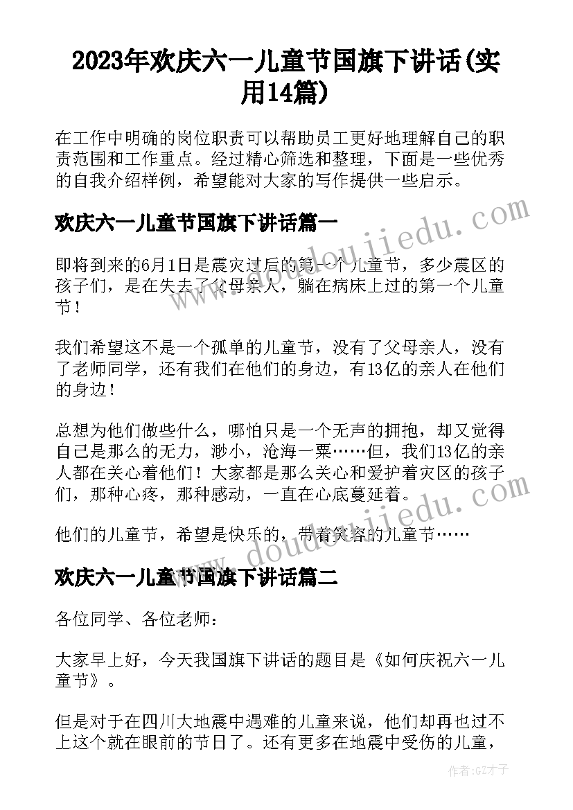 2023年欢庆六一儿童节国旗下讲话(实用14篇)