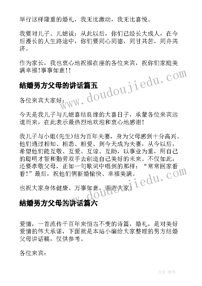 最新结婚男方父母的讲话(精选8篇)