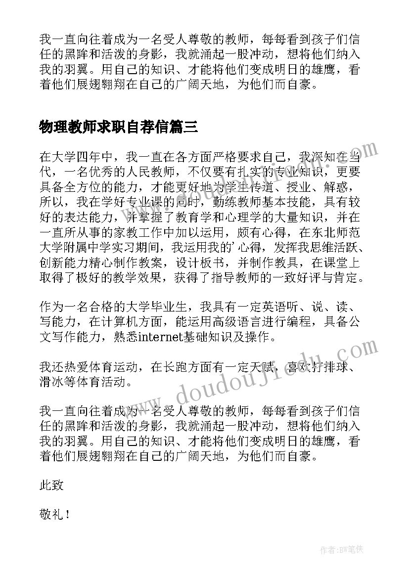 最新物理教师求职自荐信(大全20篇)