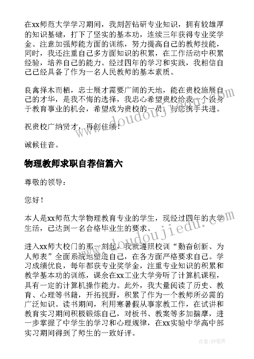 最新物理教师求职自荐信(大全20篇)