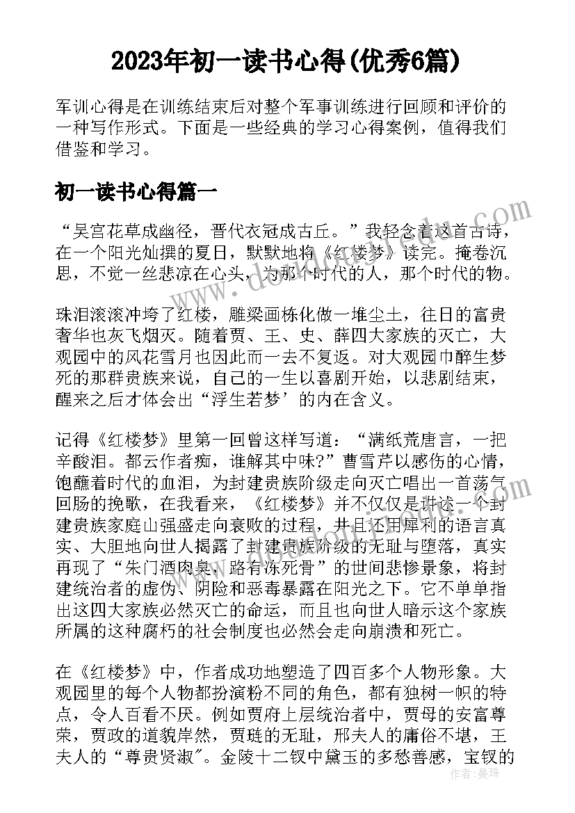 2023年初一读书心得(优秀6篇)