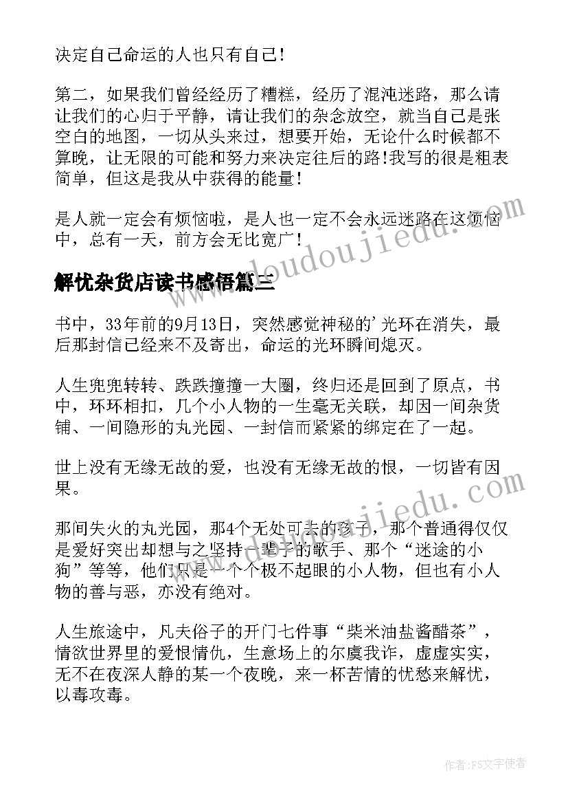 解忧杂货店读书感悟 解忧杂货店读书心得(实用15篇)