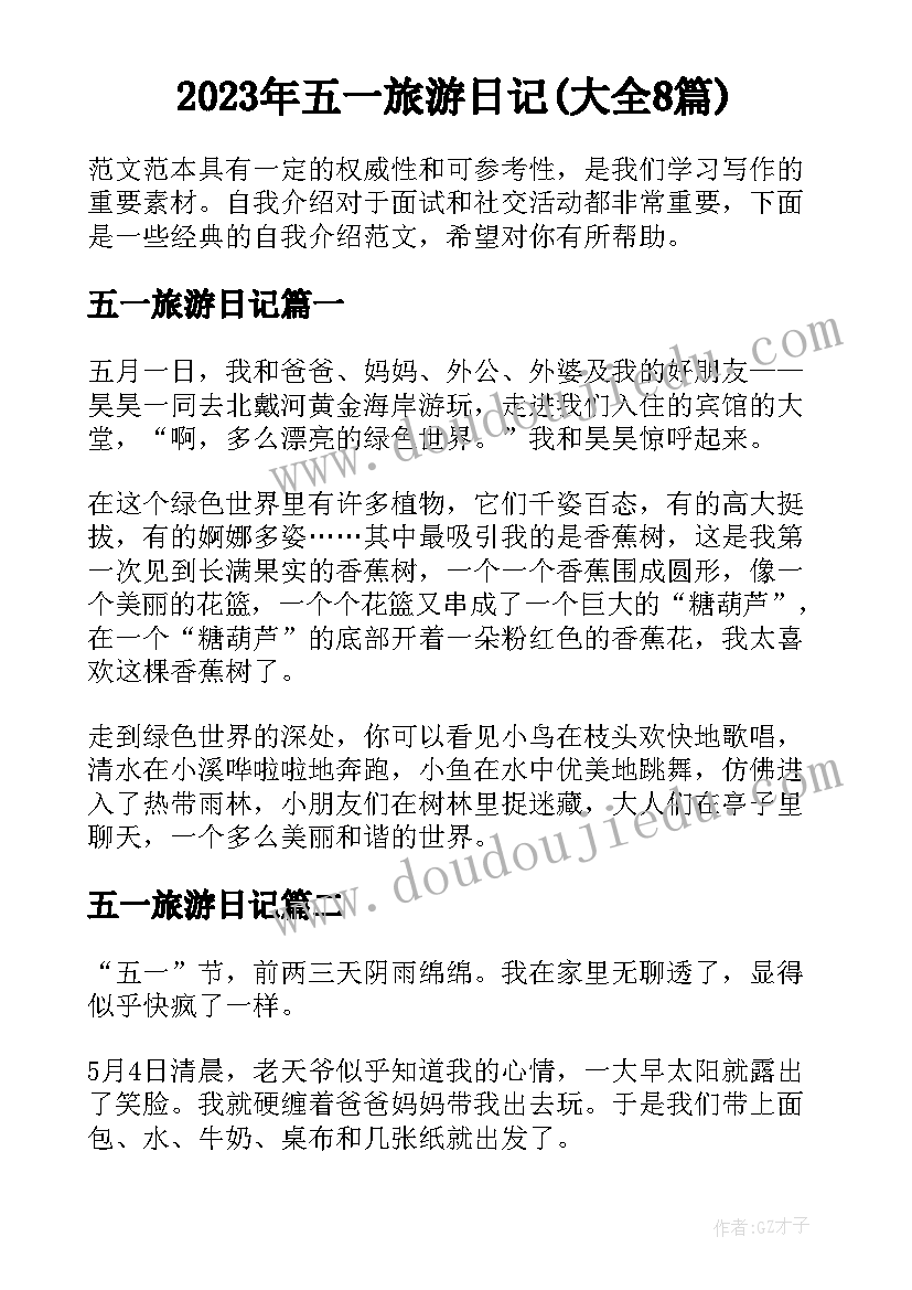 2023年五一旅游日记(大全8篇)