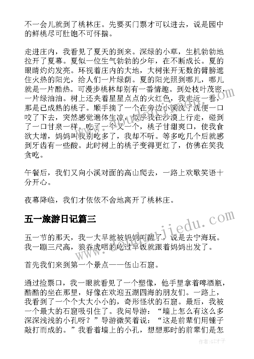 2023年五一旅游日记(大全8篇)