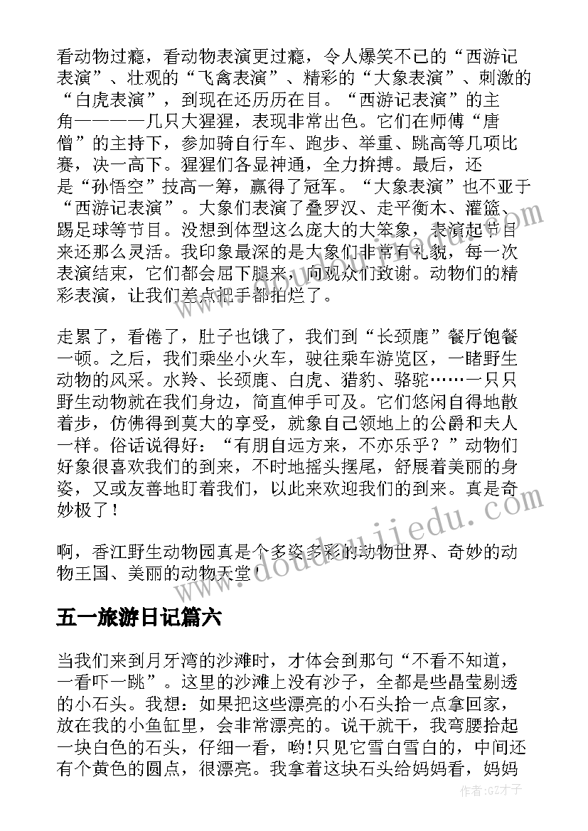 2023年五一旅游日记(大全8篇)