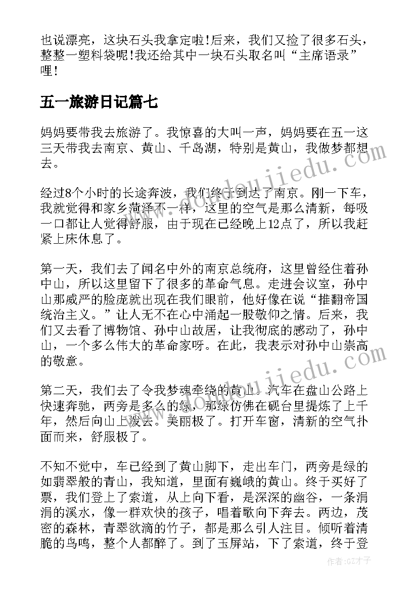 2023年五一旅游日记(大全8篇)