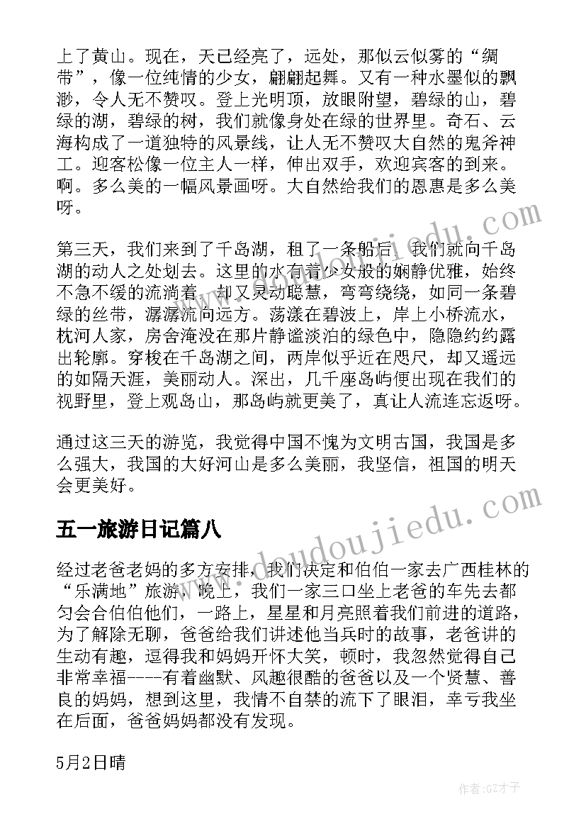 2023年五一旅游日记(大全8篇)