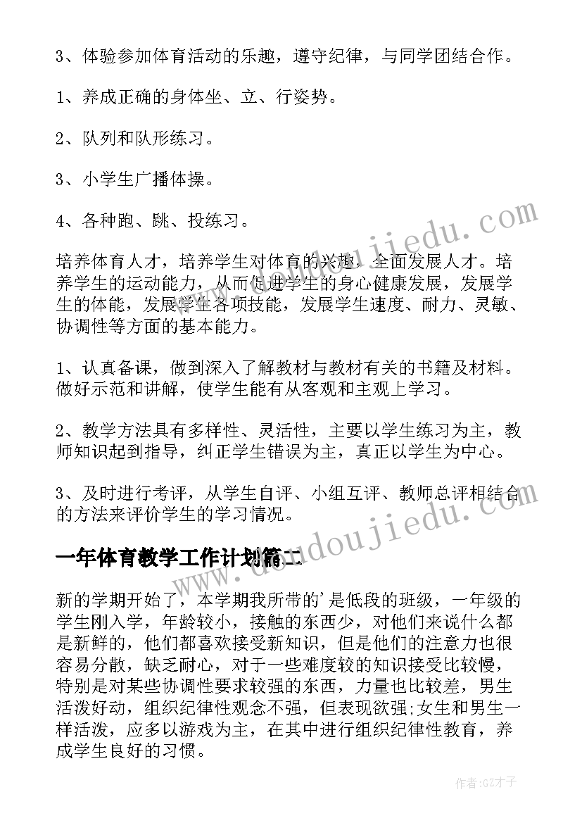 2023年一年体育教学工作计划 一年级体育教学工作计划(优秀20篇)