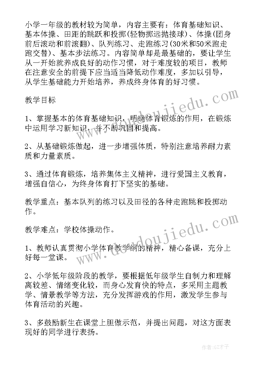 2023年一年体育教学工作计划 一年级体育教学工作计划(优秀20篇)