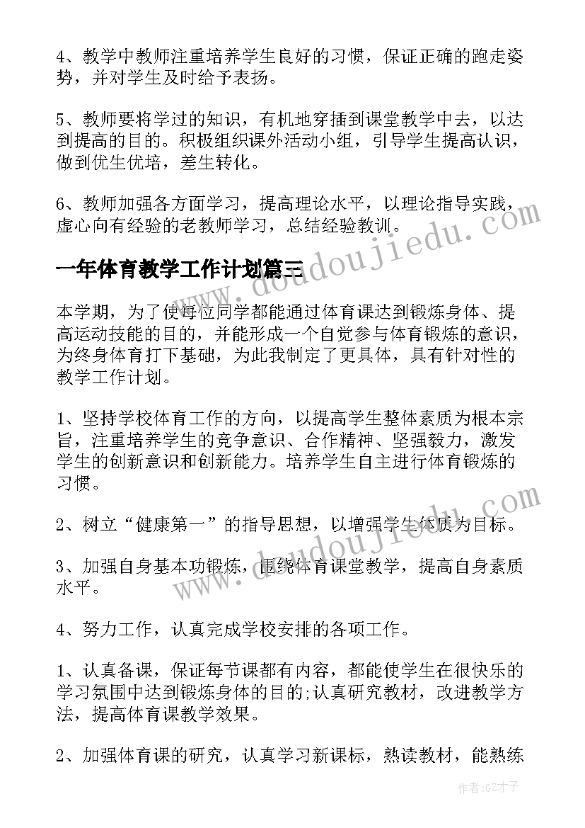 2023年一年体育教学工作计划 一年级体育教学工作计划(优秀20篇)