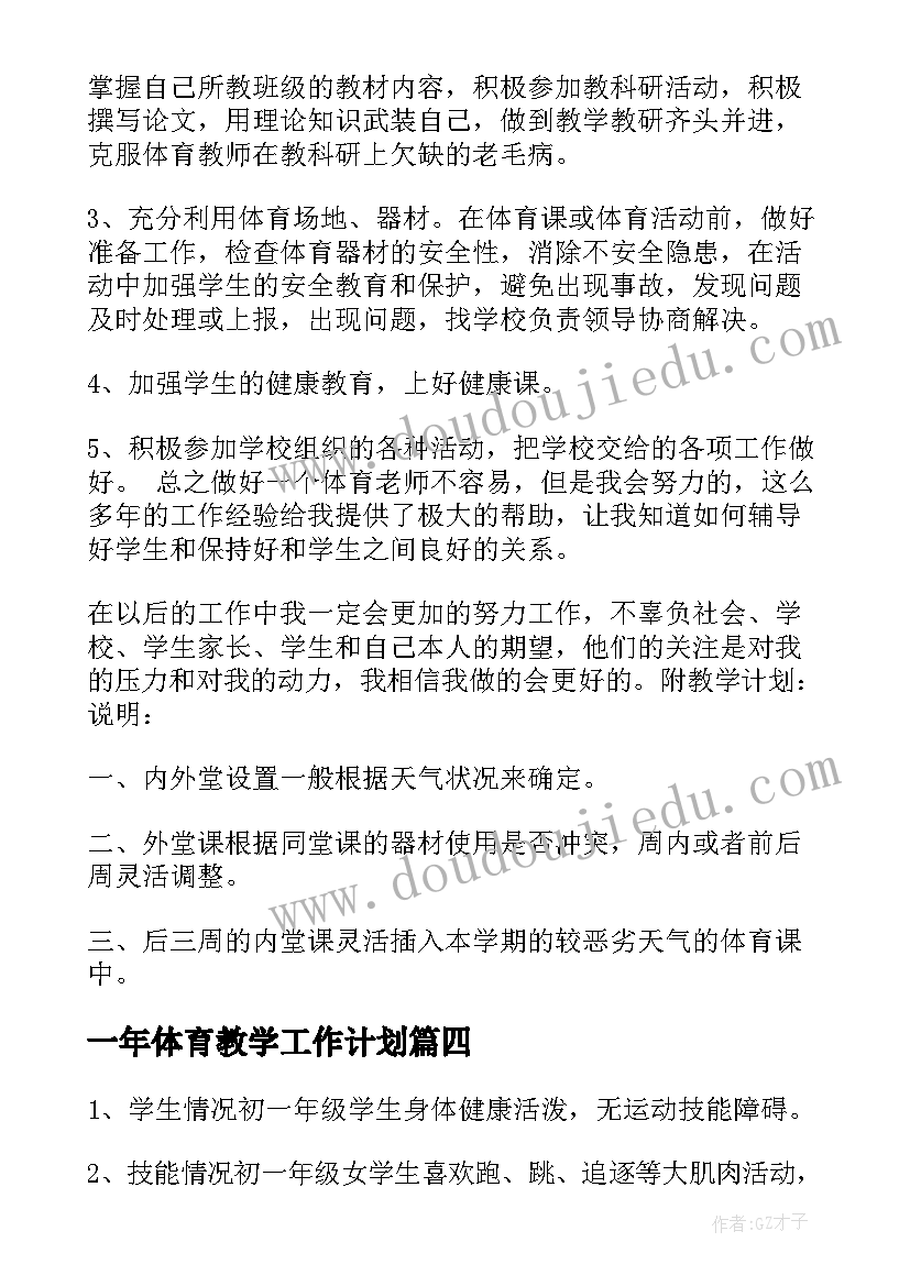 2023年一年体育教学工作计划 一年级体育教学工作计划(优秀20篇)