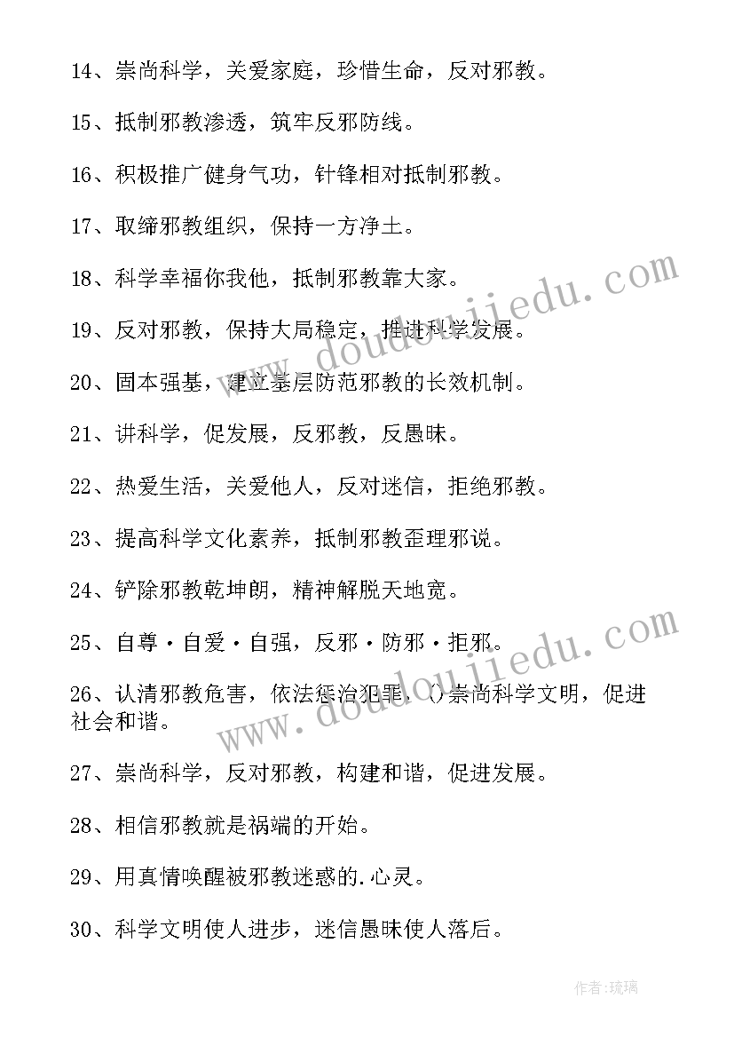 2023年反邪教宣传标语口号(优质8篇)