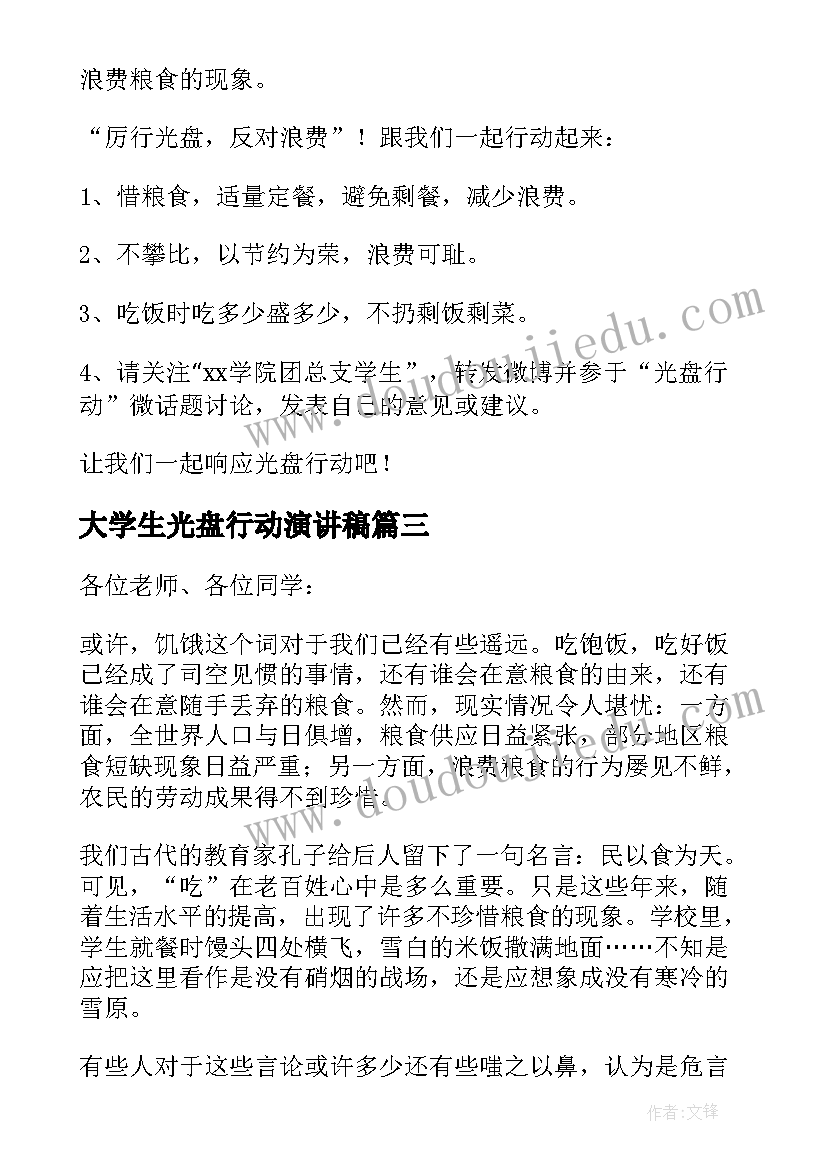 2023年大学生光盘行动演讲稿 大学光盘行动演讲稿(大全8篇)