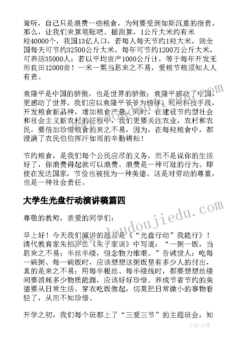 2023年大学生光盘行动演讲稿 大学光盘行动演讲稿(大全8篇)