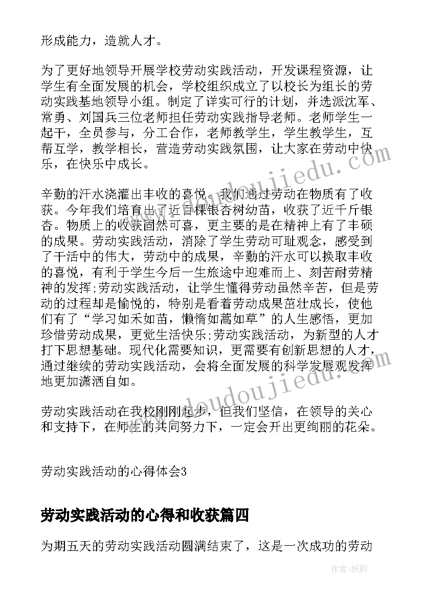 劳动实践活动的心得和收获 实践活动生产劳动心得体会(精选9篇)